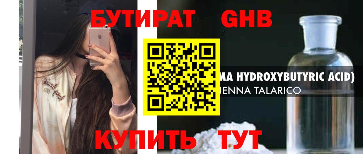 БУТИРАТ бутандиол Янаул